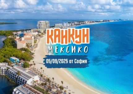 Почивка в Мексико с полет от София